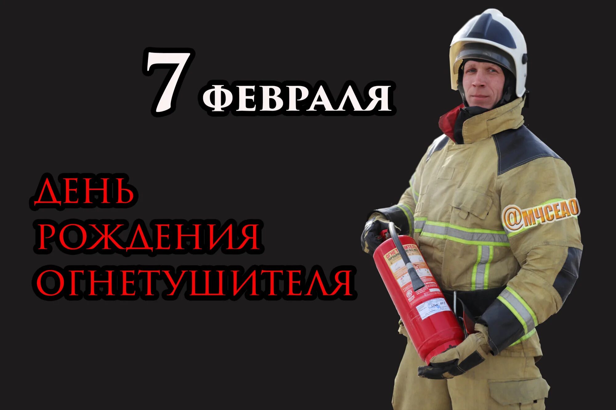 23 января 7 февраля. День рождения огнетушителя. 7 Февраля огнетушитель. День огнетушителя 7 февраля. День рождения огнетушителя 7.