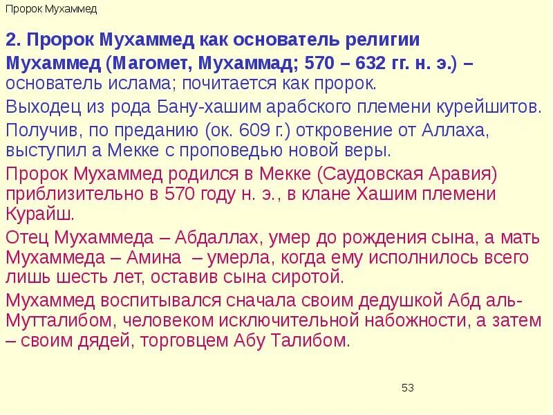 Как звали отца мухаммада. Год рождения пророка мухаммеда. когда родился пророк м. история пророка мухаммада. пророк мухаммед (570-632 гг.).