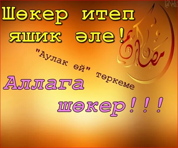 Аллага шөкер картинки на ватсап. Открытки исэнмесез. Стикеры на татарском языке рэхмэт. Аллага шекер. Аллага шекер.