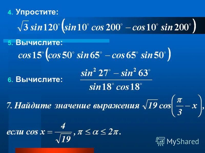преобразование суммы и разности в произведение тригонометрия. формулы преобразования суммы и разности в произведение. U = 140cos100πt. вычислить cos 70. Cos 600 19.