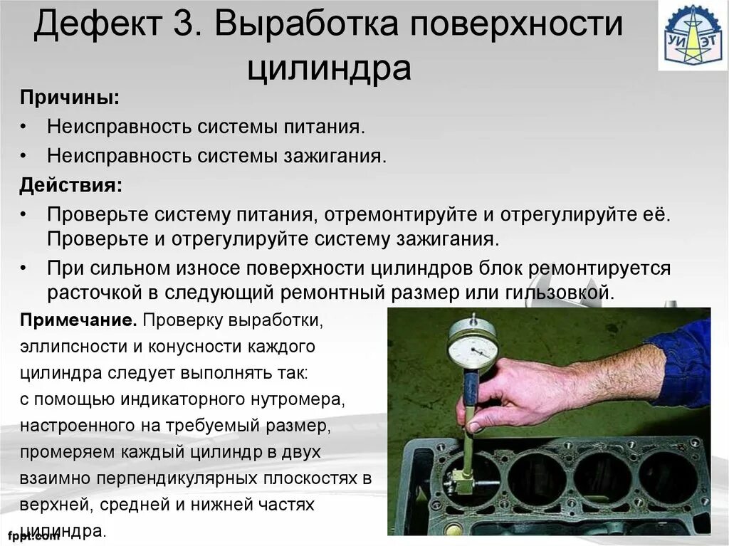 Выработка контактов. Выработка поверхности цилиндра. Выработка цилиндров двигателя. Гильза цилиндра выработка. Неисправности цилиндра.