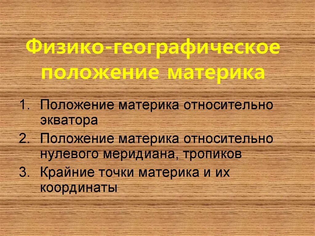 Почему важно знать географическое положение материка. Почему важно знать географическое положение. фгп материка. почему важно знать географическое положение материка африка.