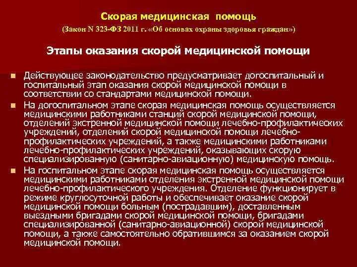 Номер статьи первая помощь федеральный закон. Этапы скорой медицинской помощи. Этапы экстренной медицинской помощи. Этапы оказания скорой помощи. Оказание скорой медицинской помощи на догоспитальном этапе.