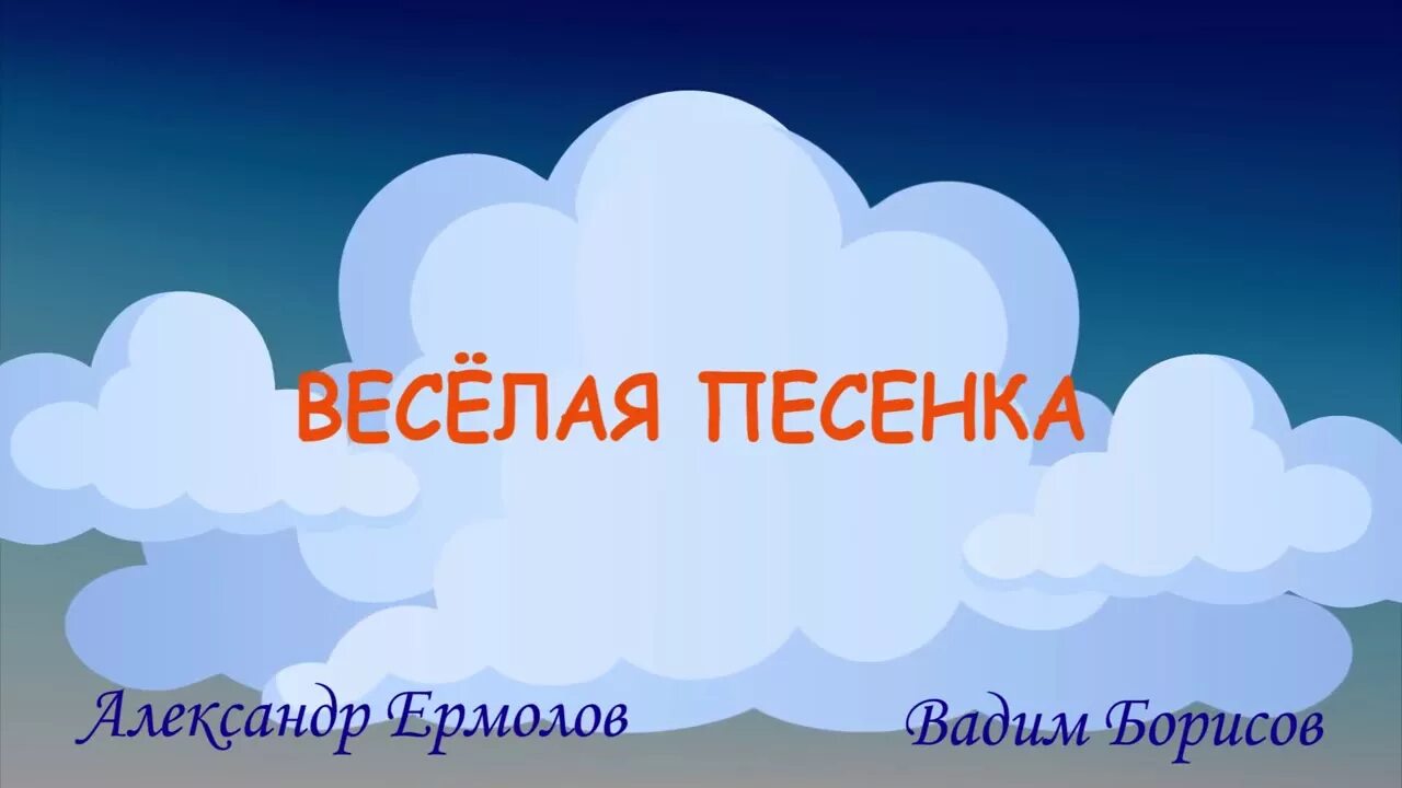 Веселая песенка youtube. Весёлая песенка выглянуло солнышко. Весёлая песенка выглянуло. Веселая песенка Ермолова текст.