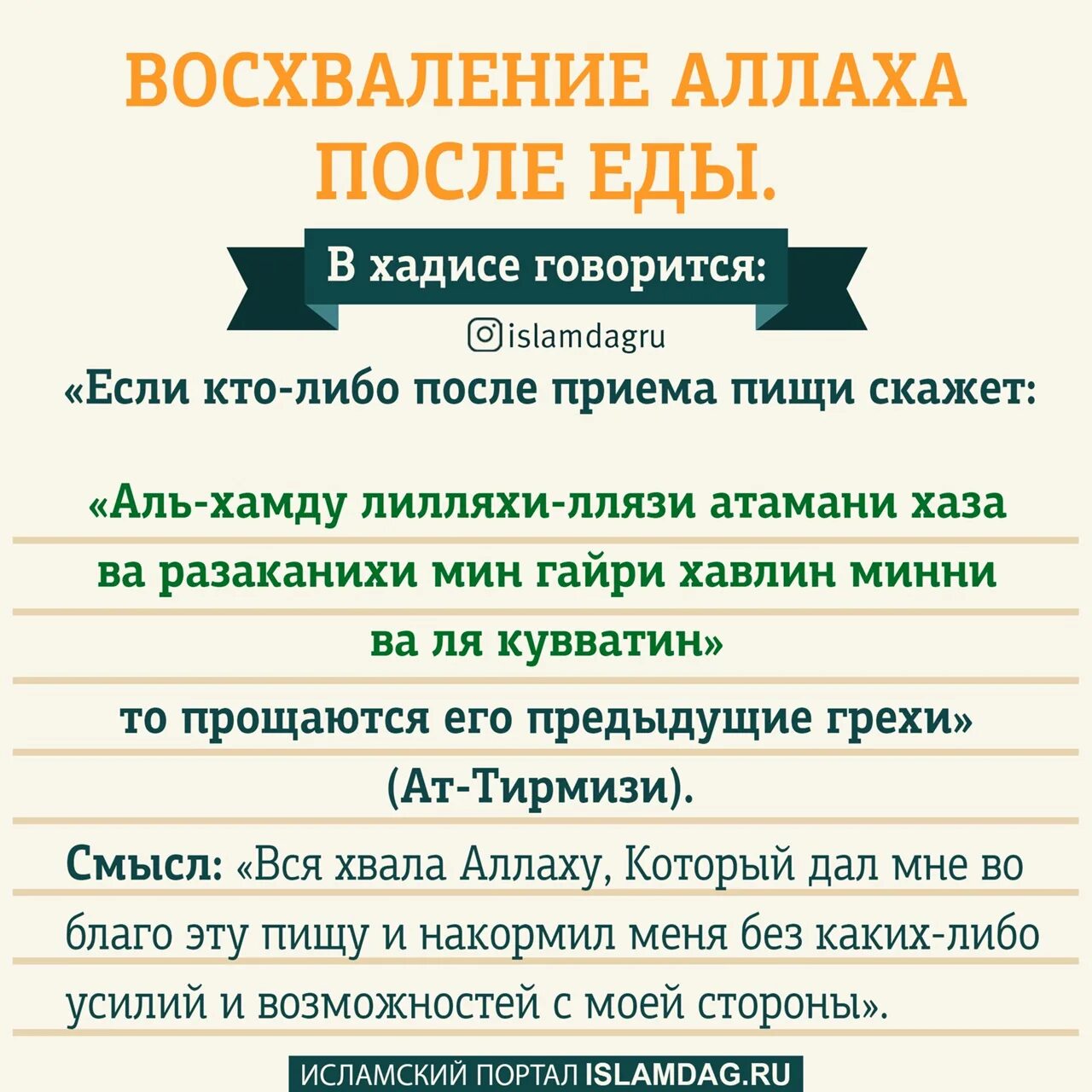 О чем говорится в исламе. Дуа после приема пищи. Мольба после еды. Молитва после еды мусульманская. Дуа после приема еды.