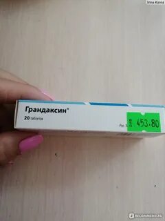 Грандаксин отзывы пациентов принимавших
