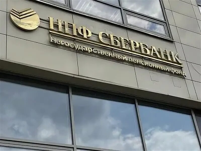 Число людей, доверивших свои накопления НПФ Сбербанка на 1 октября, составило ок