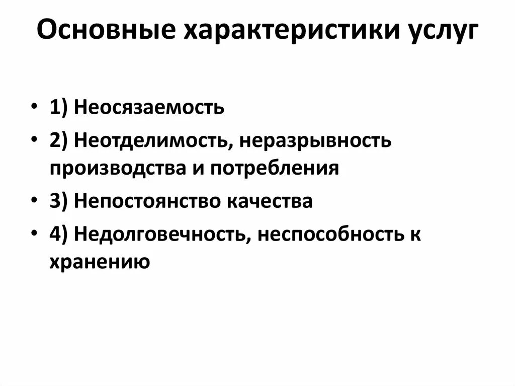 Основной характер. Перечислите основные характеристики услуг.. Назовите основные характеристики услуг. Основные характеристики услуг таблица. Характеристики присущие услугам.