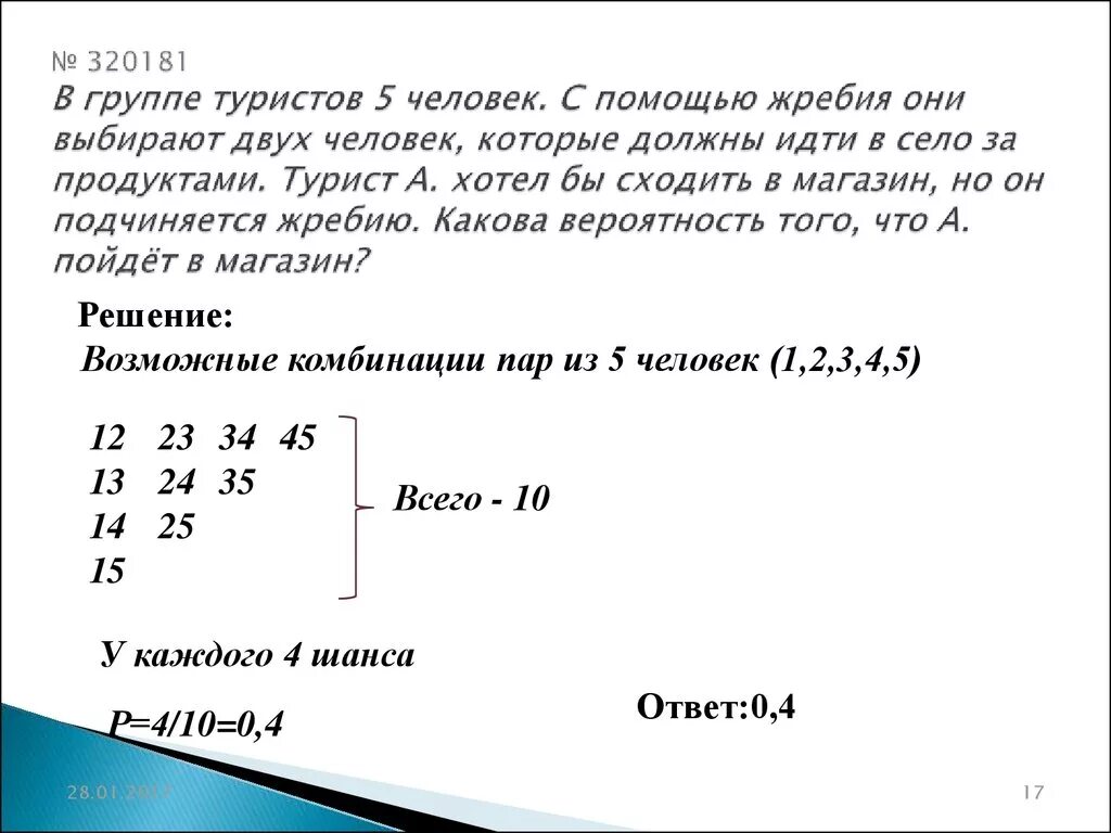 Группе туристов нужно было пройти 40 км. В группе туристов 5 человек с помощью жребия. В группе туристов 8 человек с помощью жребия они выбирают трех. В группе туристов 25 человек среди них 20 человек. В группе 10 туристов с помощью жребия они выбирают 2 человек.