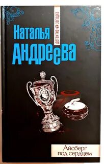 Книги натальи андреевой