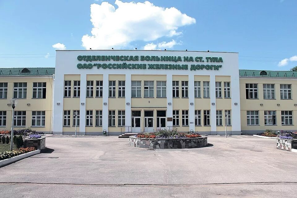 Жд больница тула. Жд больница тула. Кб ржд-медицина. Жд больница тула. Железнодорожная больница тула официальный сайт.