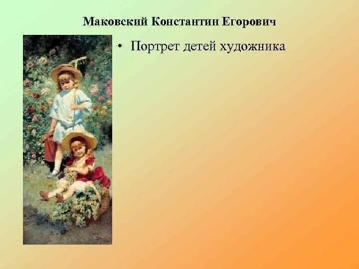 Маковский портреты детей. Маковский портрет детей стасовых. Маковский дети художника. Маковский дети художника. Маковский портрет детей стасовых.
