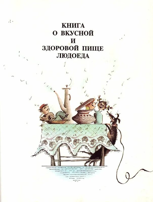 григорий остер поваренная книга. книга о здоровой пище людоеда. книга о вкусной и здоровой пище людоеда. книга о вкусной и здоровой пище людоеда. остер книга о вкусной и здоровой пище людоеда.