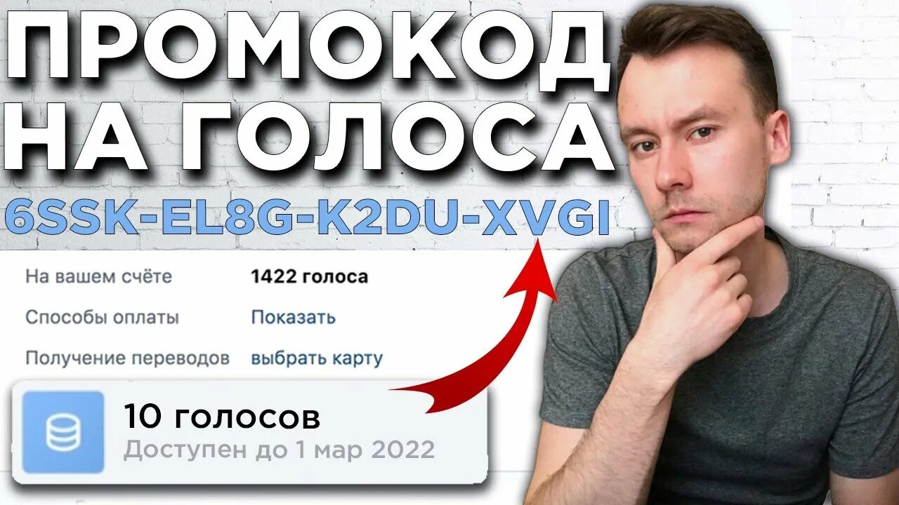 Промокод на голоса в ВК 2021. Промокоды на голоса в ВК 2022. Промокоды на голоса 2021. Промокод на бесплатные голоса в ВК. Заплати голос