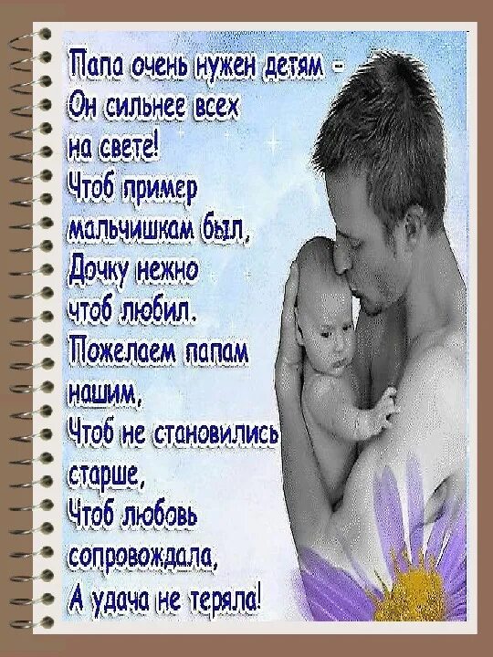 Все о дне отца. С днем отца. Поздравления стднем отца. Поздравление с днём оца. ПОЗДРАВЛЕНИЕСДНЁМОТЦА.