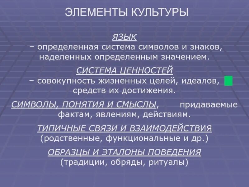 Культурный элемент россии. Элементы культуры. Основные элементы культуры. Взаимосвязь элементов культуры. Элементы социальной культуры.