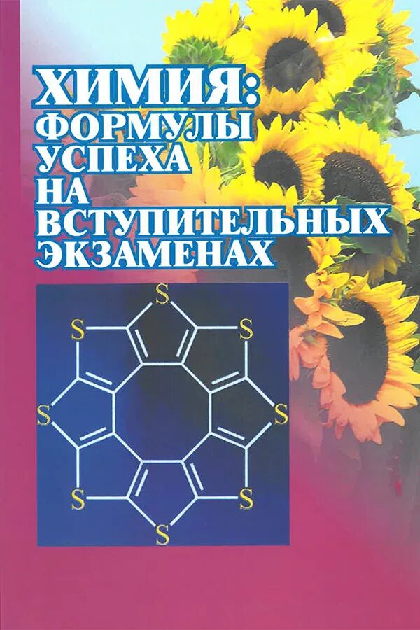 Химия книга. Химия задачи вступительных экзаменов. Задания по химии на вступительных экзаменах. Формула успеха химия.