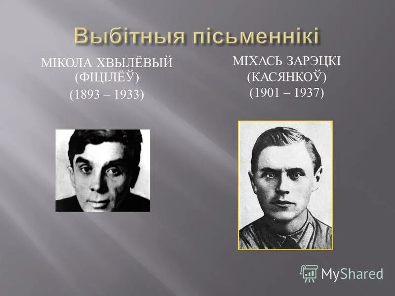 міхась зарэцкі. міхась зарэцкі. михась зарецкий. михаил ефимович нечаев. зарецкий.
