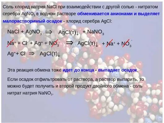 Хлорид натрия и нитрат серебра. Нитрат натрия и нитрат серебра. Хлорид натрия и нитрат серебра реакция. Хлорид натрия в натрий реакция.