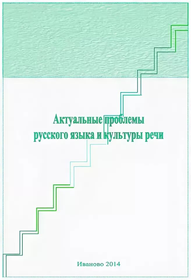 Проблемы русского языка проект Чем актуальность отличается от проблемы