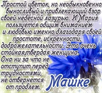 Красивый стих с днем рождения маша