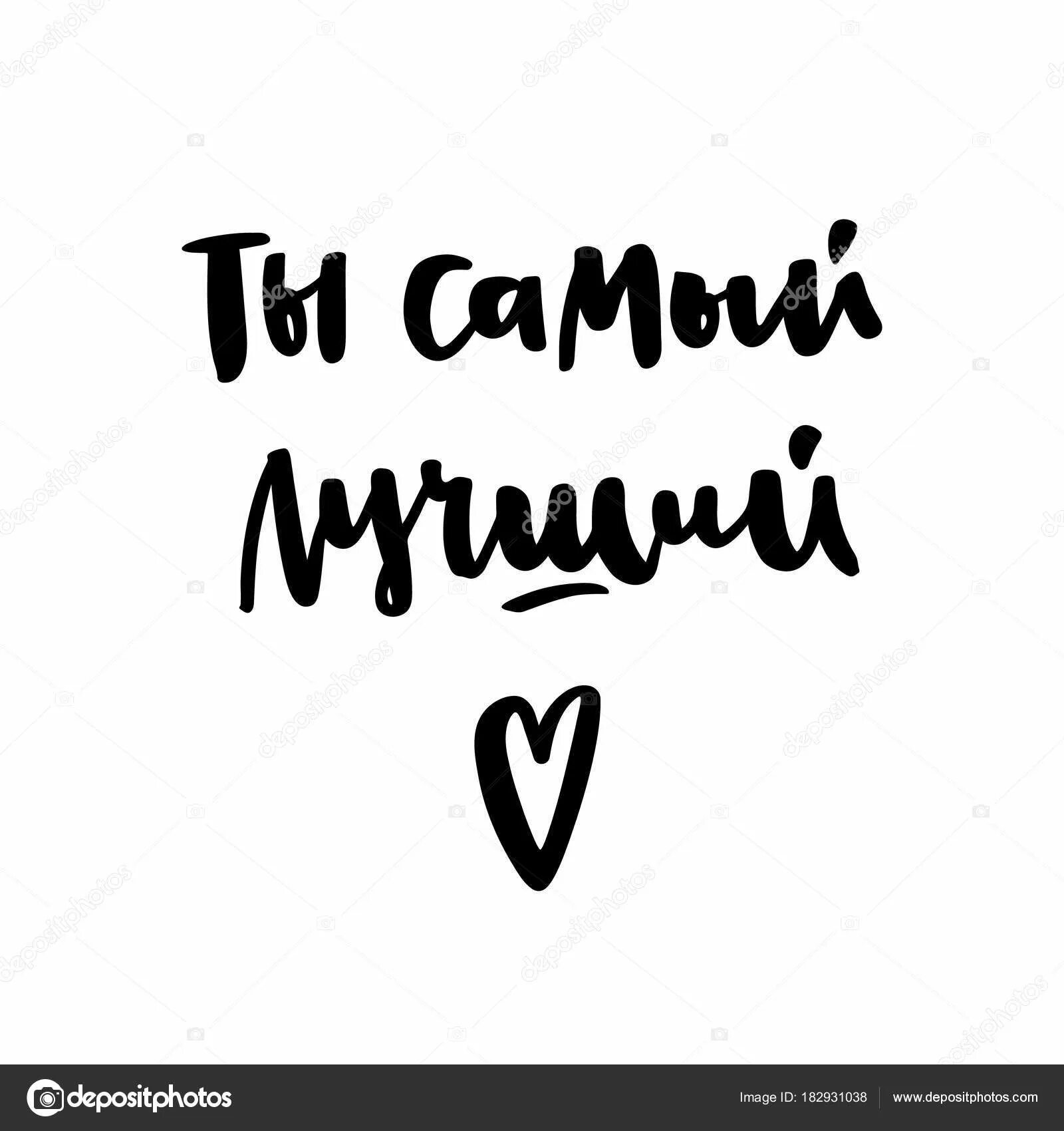 Ты самый лучший цитаты. Надпись ты самый лучший. надпись самый лучший. надпись любимому мужу. надпись самому лучшему мужчине.