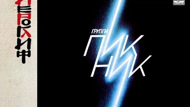 Иероглиф альбом. Пикник иероглиф пластинка. Пикник иероглиф пластинка. Пикник 1986 альбом. Пикник иероглиф обложка.