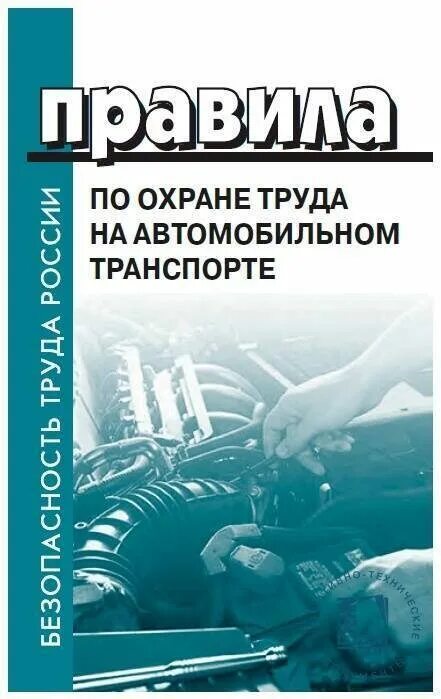 Безопасность на автотранспорте. Правила пожарной безопасности на атп. Труда на автотранспорте. Плакаты по охране труда для водителей. Плакаты по охране труда на автомобильном транспорте.
