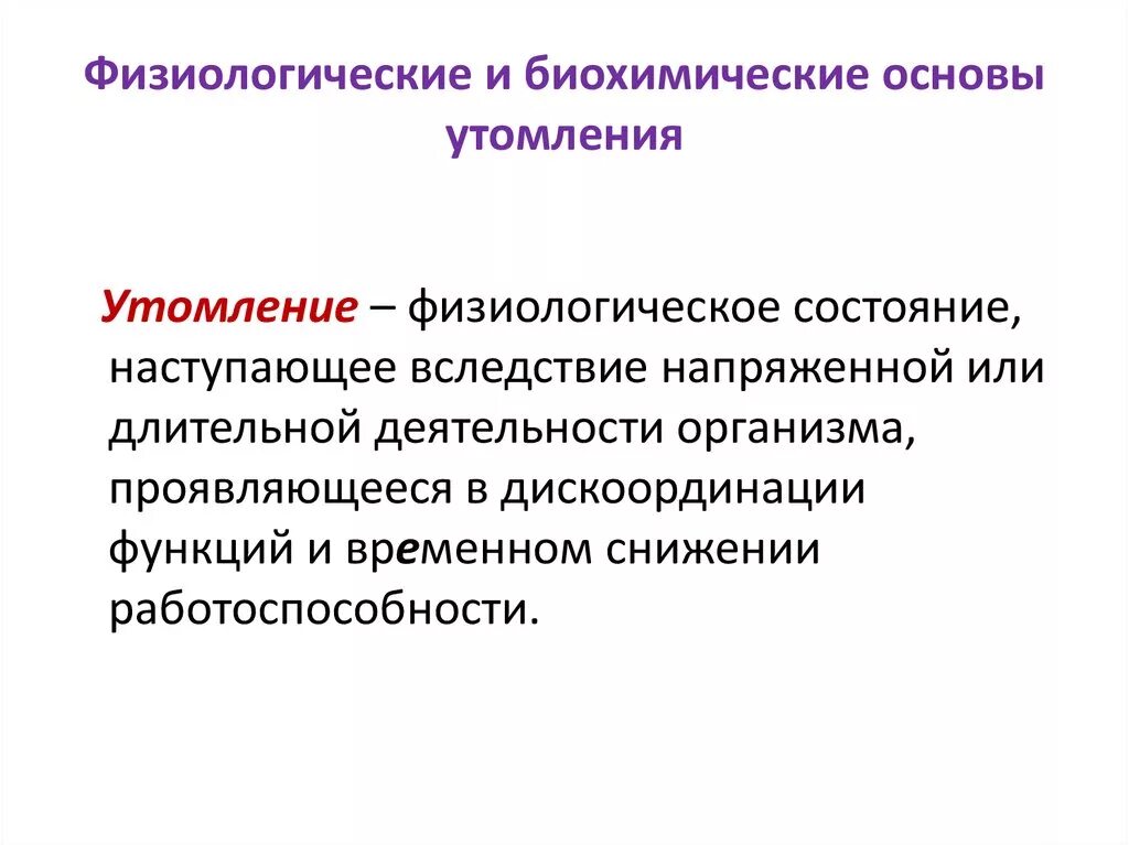 Физиологическое состояние здоровья. Механизмы утомления физиология. Физиологические и биохимические основы утомления. Механизм развития утомления. Механизмы мышечного утомления.