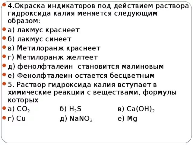 Укажите химическую формулу гидроксида калия. Гидроксид калия индикатор. Индикатор метилоранж в растворе гидроксида калия. Индикатор окрашивает раствор гидроксида. Раствор гидроксида калия с метилоранж.