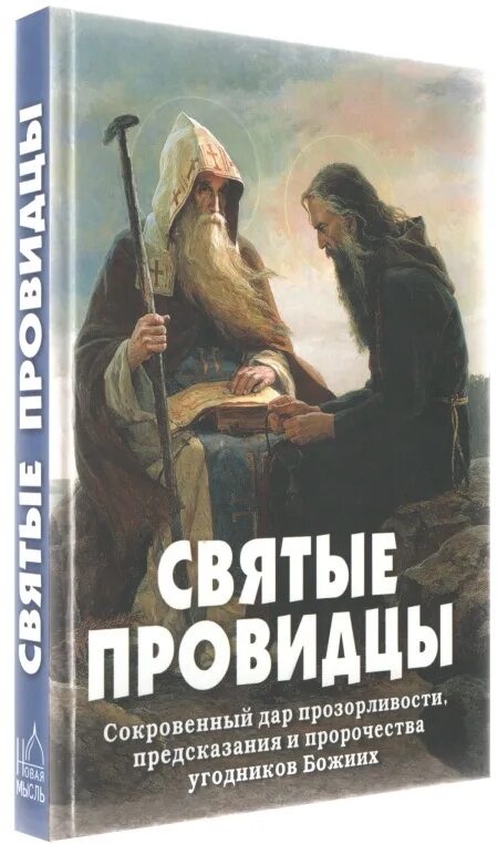 Что говорят провидцы. Святые провидцы. Святые провидцы книга. Пророчества святых книги.