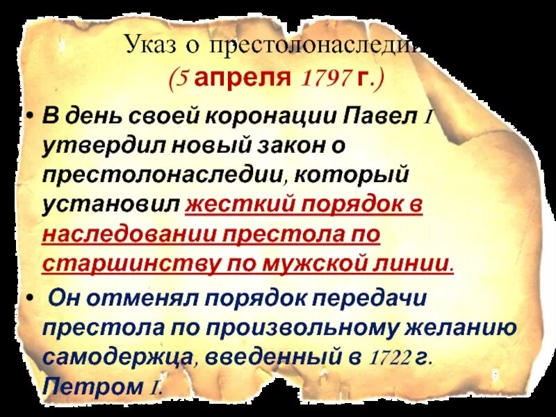 Акт о престолонаследии какой год. Указ о престолонаследии 1797.