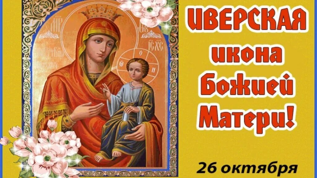 Даты 26 октября. Иверская икона Божией матери 26 октября. С днем Иверской иконы Божией матери 26 октября. 26 Октября Иверская икона Божьей матери открытки. Иверская икона Божией матери картинки с праздником 26 октября.