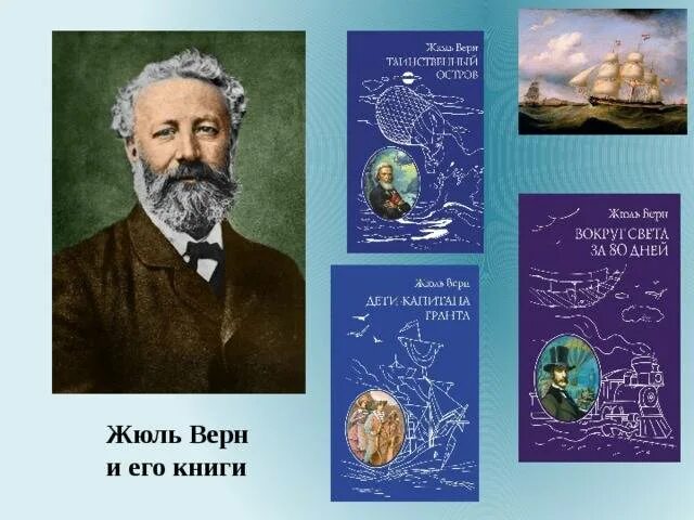 Рождения Жюля верна (1828-1905). 1828 — 1905 Жюль Верн французский. Жюль Верн 195 лет. Жюль Верн Жюль Верн книга.