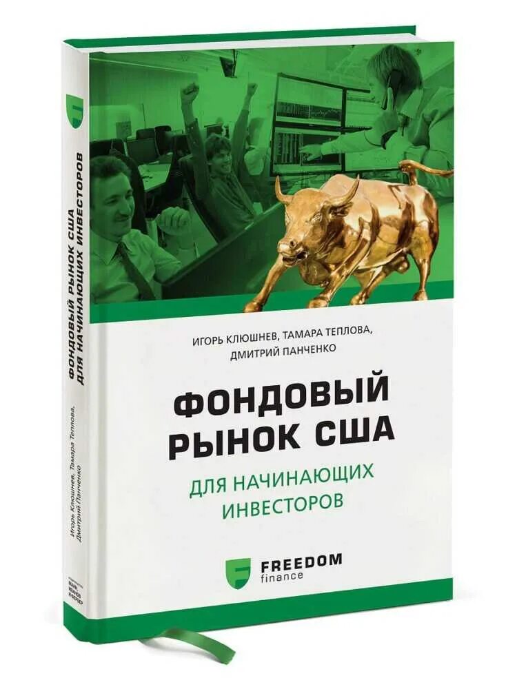 Книги для начинающих инвесторов. Фондовый рынок США для начинающих инвесторов. Книги по инвестициям для начинающих. Книга фондовый рынок.