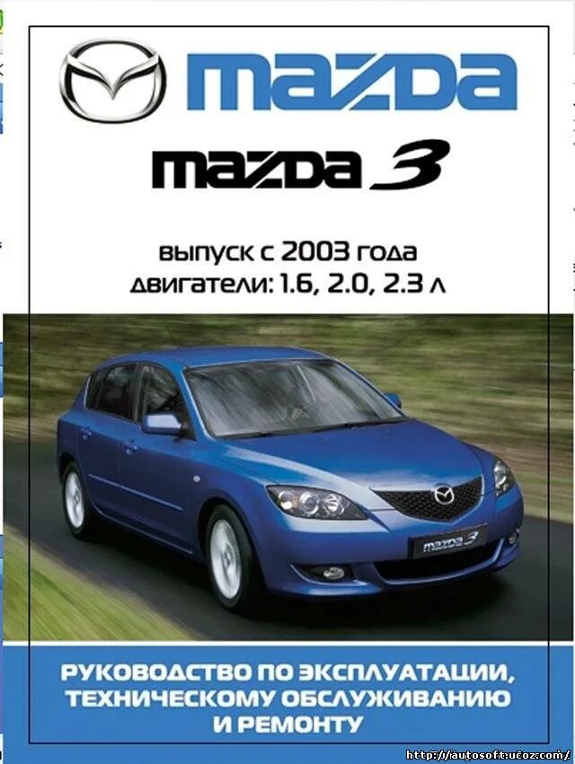 Мануал мазда. Книга по ремонту мазда 3. мазда 3 2003 года. mazda 3 руководство по эксплуатации. мазда 3 руководство по ремонту и техническому обслуживанию.