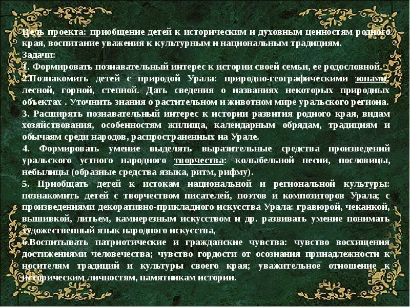 Духовная ценность произведений. Духовные ценности Урала. Пороект"приобщение детей к культурному наследию родного края". Программа мы живем на Урале. Традиции Урала сообщение.