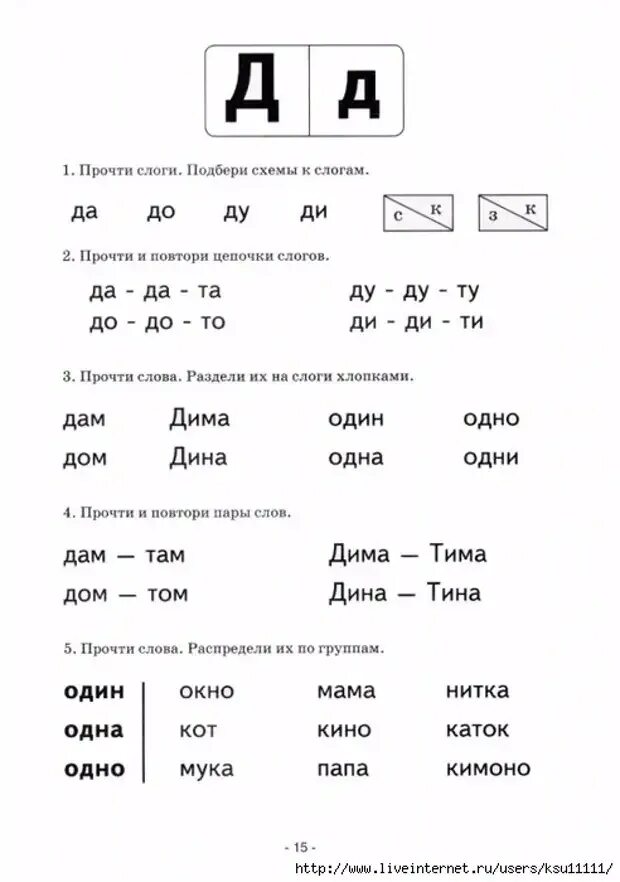 Читать слоги с буквой с для дошкольников. Логопедический букварь по обучению чтению дошкольников. Слоги с буквой д для дошкольников. Чтение слогов с буквой д для дошкольников. Чтение слов с буквой д для дошкольников.