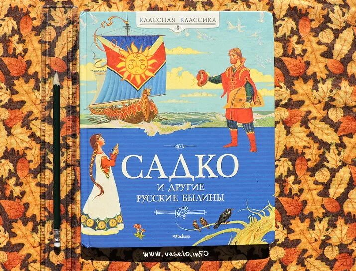 Садко какое произведение. Автор сказки Садко. Автор былины Садко. Садко книжка. Садко обложка.