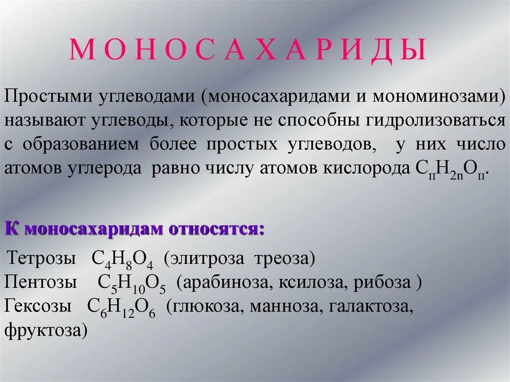 Углеводы еще называют сахаридами. Какие углеводы относятся к моносахаридам. К моносахаридам относят. Какие углеводы относят к моносахаридам?. Назовите углеводы относящиеся к моносахаридам.