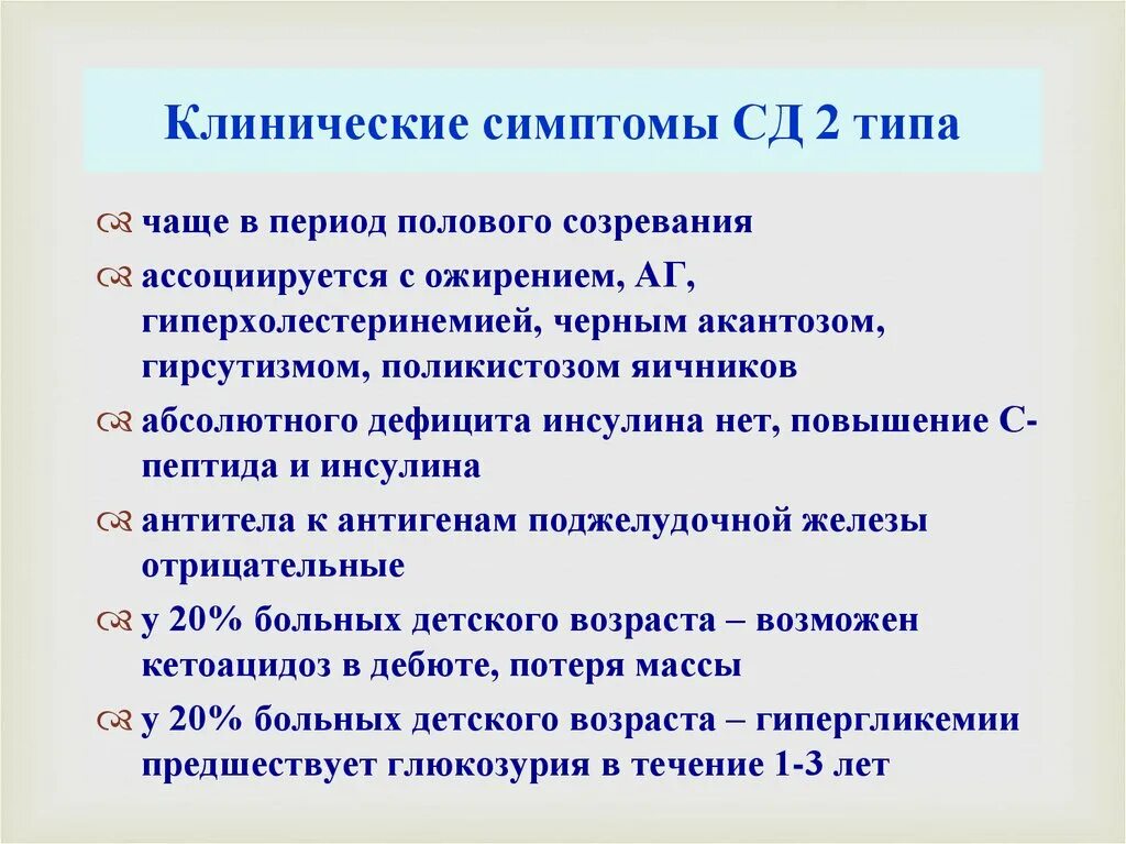 Клинические проявления диабета 2 типа. Клинические проявления СД 2. Сахарный диабет 2 типа симптомы. Клинические признаки сахарного диабета 2 типа.