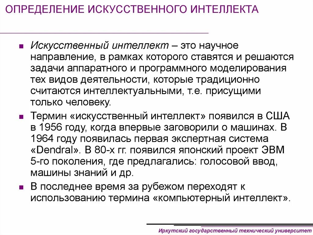 Искусственный интеллект это определение. Общее определение искусственного интеллекта. Задачи искусственного интеллекта. Направления развития искусственного интеллекта. Определить ии в тексте