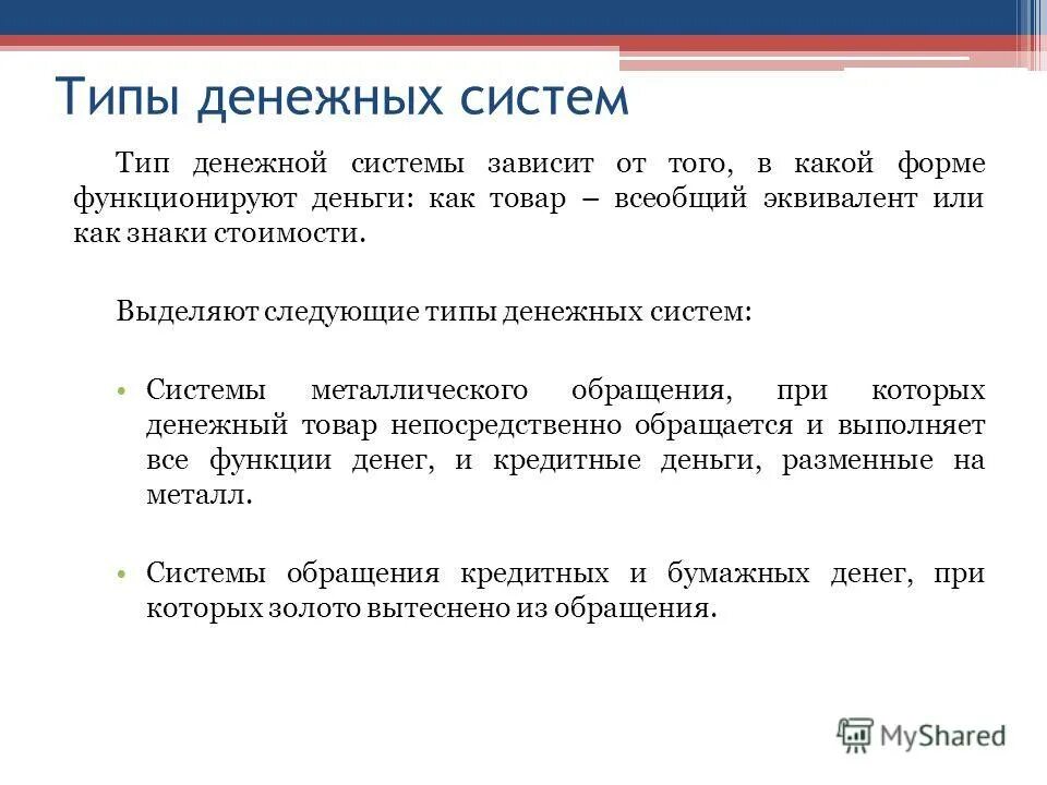 Виды денежных систем. Типы денежных систем. Перечислите основные типы денежных систем. Основные формы денежных систем. Денежная система схема.