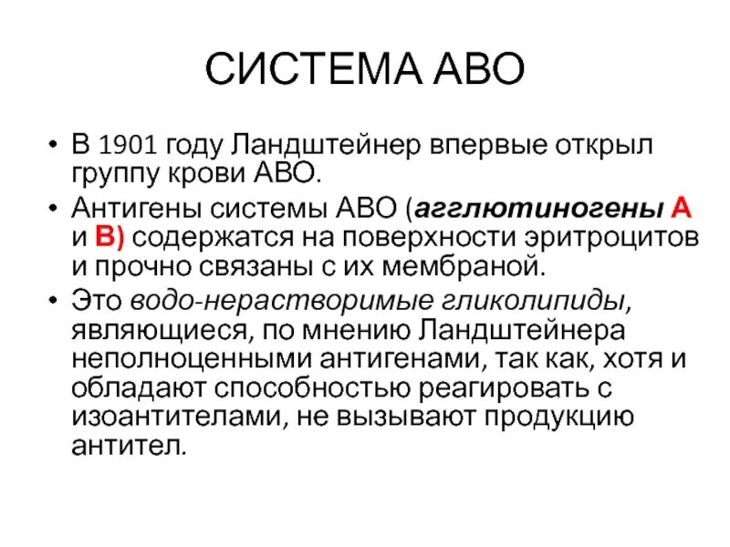 Аво антитела. Открытие ландштейнером групп крови. монте аво.