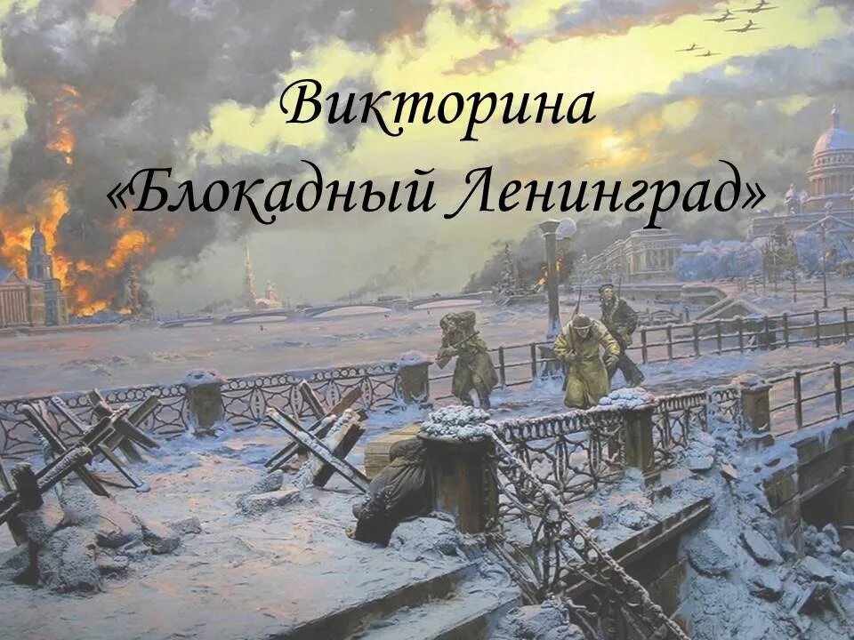 Как чтут память о прорыве блокады ленинграда. Прорыв блокады Ленинграда. Освобождение Ленинграда. 80 Лет прорыва блокады. Прорыв блокады Ленинграда рисунки.