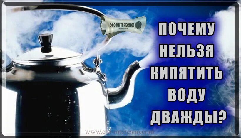 Воду нельзя кипятить дважды. Почему нельзя кипятить воду дважды. Кипятить воду несколько раз. Кипяченая вода.