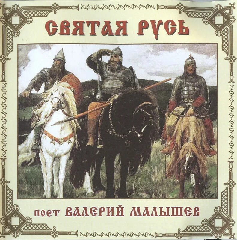 Святая Русь. Богатыри Руси. Святая Русь непобедима. Русь Святая Русь.