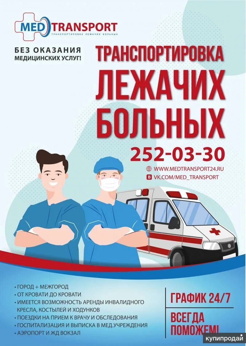 Перевозка больных красноярск телефоны. Медицинское такси. Транспортировка больных. Санитарная перевозка лежачих больных. Караганда службы помощи в транспортировке лежачих больных.