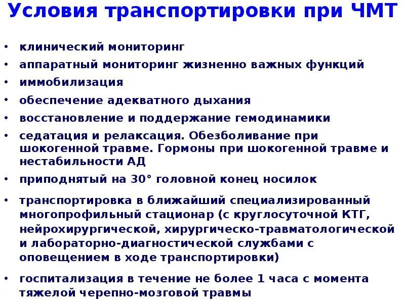 Транспортировка пострадавшего с черепно-мозговой травмой. Правила транспортировки больных с черепно мозговой травмой. Выполнение транспортной иммобилизации при ЧМТ. Транспортировка пациента с ЧМТ. Больной с чмт