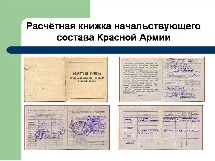 Военные финансисты в великой отечественной. Зарплата военнослужащих. Денежная книжка военнослужащего. Денежное довольствие в великую отечественную войну. Зарплата в великую отечественную войну.
